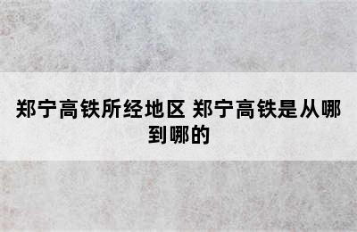 郑宁高铁所经地区 郑宁高铁是从哪到哪的